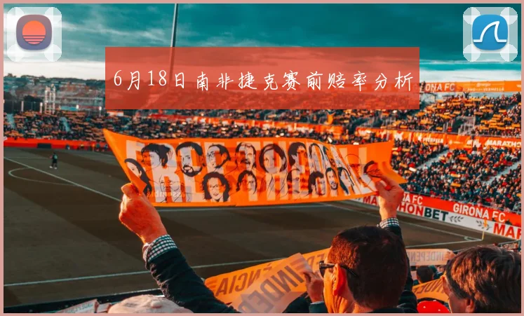 6月18日南非捷克赛前赔率分析