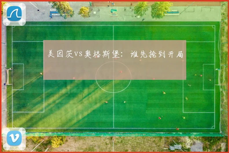 美因茨vs奥格斯堡:谁先抢到开局
