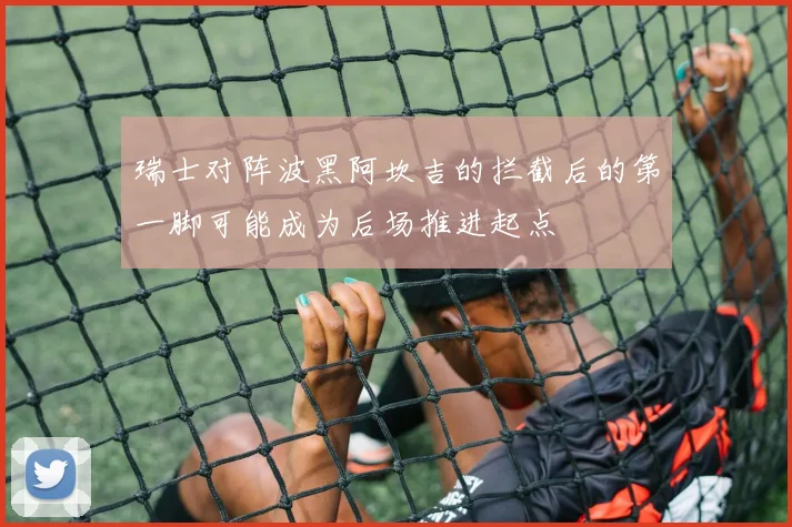 瑞士对阵波黑阿坎吉的拦截后的第一脚可能成为后场推进起点
