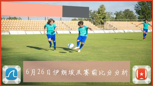 6月26日伊朗埃及赛前比分分析