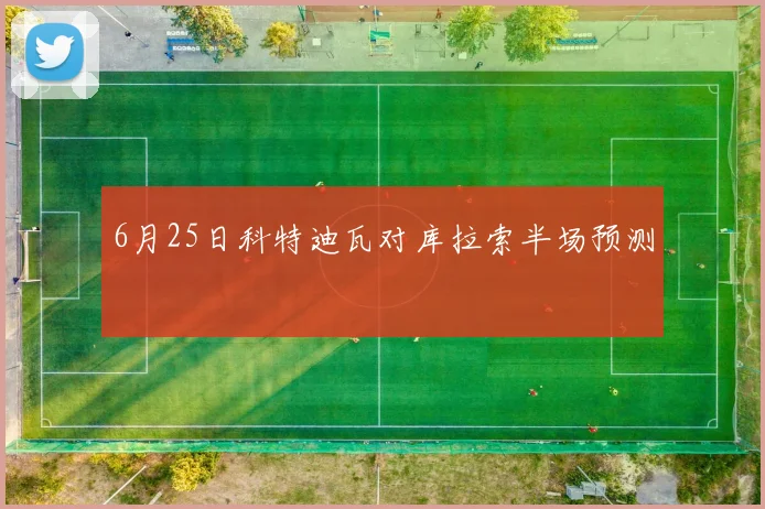 6月25日科特迪瓦对库拉索半场预测