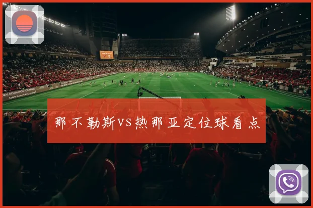 那不勒斯vs热那亚定位球看点