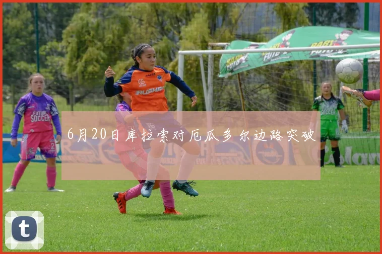 6月20日库拉索对厄瓜多尔边路突破