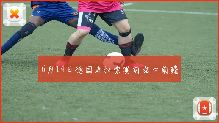 6月14日德国库拉索赛前盘口前瞻