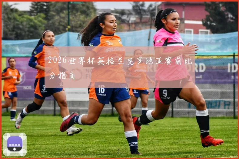 2026世界杯英格兰克罗地亚赛前比分指南