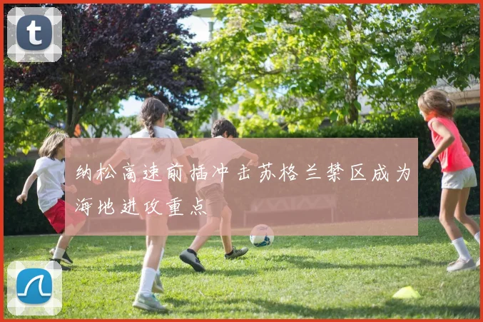 纳松高速前插冲击苏格兰禁区成为海地进攻重点