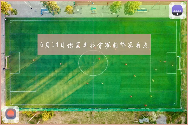 6月14日德国库拉索赛前阵容看点