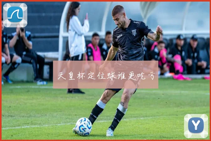 天皇杯定位球谁更吃亏