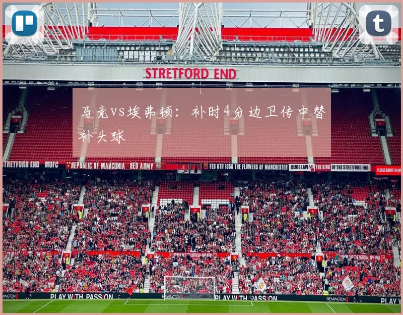 马竞vs埃弗顿:补时4分边卫传中替补头球