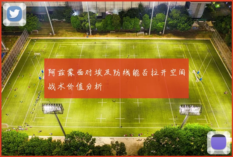 阿兹蒙面对埃及防线能否拉开空间战术价值分析